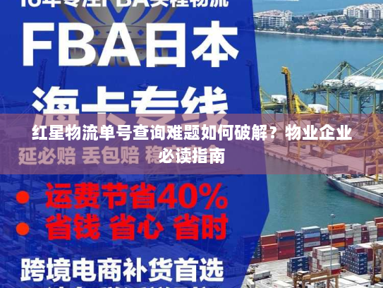 红星物流单号查询难题如何破解？物业企业必读指南