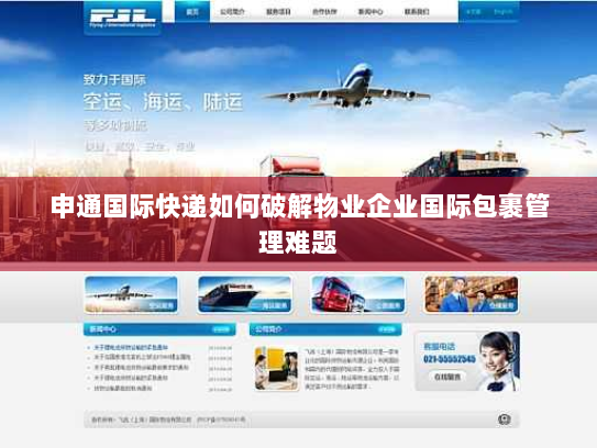 申通国际快递如何破解物业企业国际包裹管理难题
