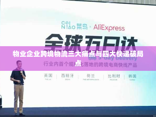 物业企业跨境物流三大痛点与四大快递破局点 物业企业跨境物流三大痛点与四大快递破局点