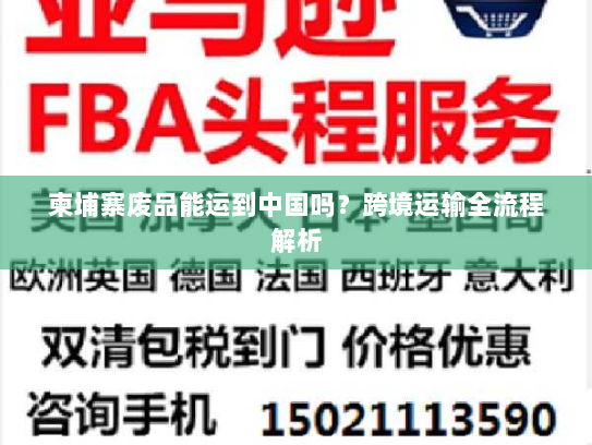 柬埔寨废品能运到中国吗？跨境运输全流程解析