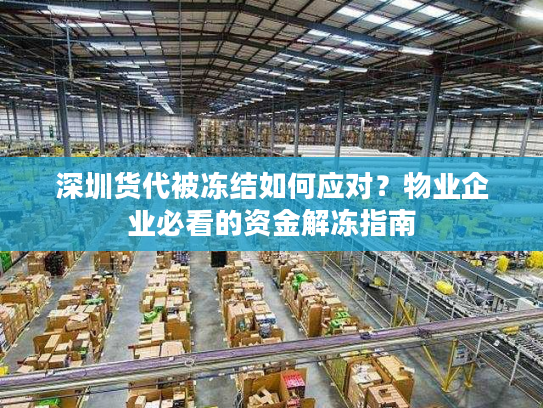 深圳货代被冻结如何应对？物业企业必看的资金解冻指南