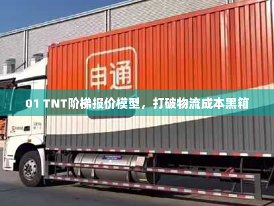 01 TNT阶梯报价模型，打破物流成本黑箱