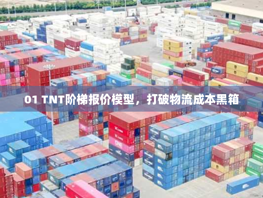 01 TNT阶梯报价模型，打破物流成本黑箱