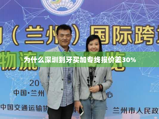 为什么深圳到牙买加专线报价差30% 为什么深圳到牙买加专线报价差30%