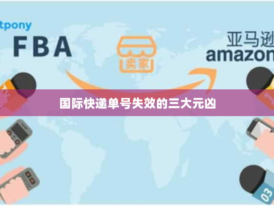国际快递单号失效的三大元凶 国际快递单号失效的三大元凶