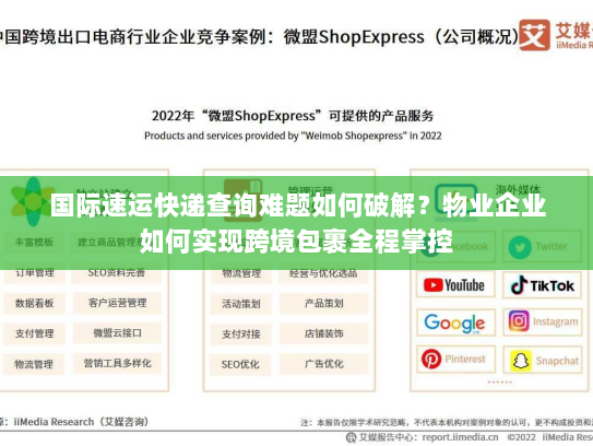 国际速运快递查询难题如何破解？物业企业如何实现跨境包裹全程掌控
