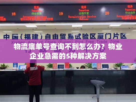 物流底单号查询不到怎么办？物业企业急需的5种解决方案