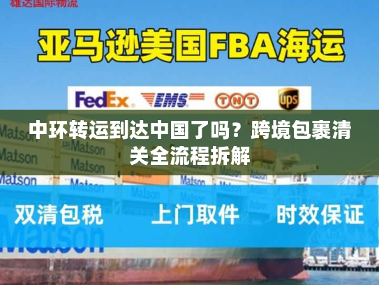 中环转运到达中国了吗？跨境包裹清关全流程拆解