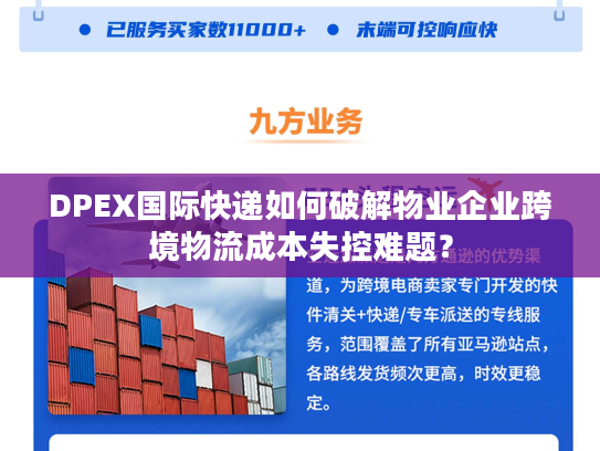 DPEX国际快递如何破解物业企业跨境物流成本失控难题? DPEX国际快递如何破解物业企业跨境物流成本失控难题?