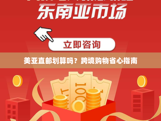 美亚直邮划算吗？跨境购物省心指南