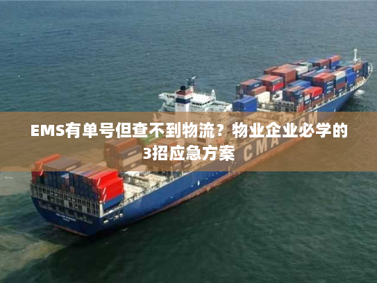 EMS有单号但查不到物流？物业企业必学的3招应急方案