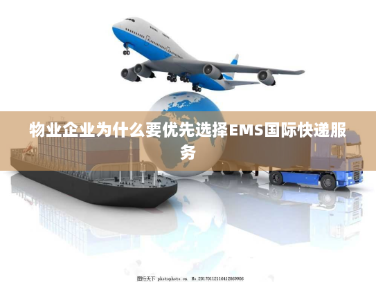 物业企业为什么要优先选择EMS国际快递服务