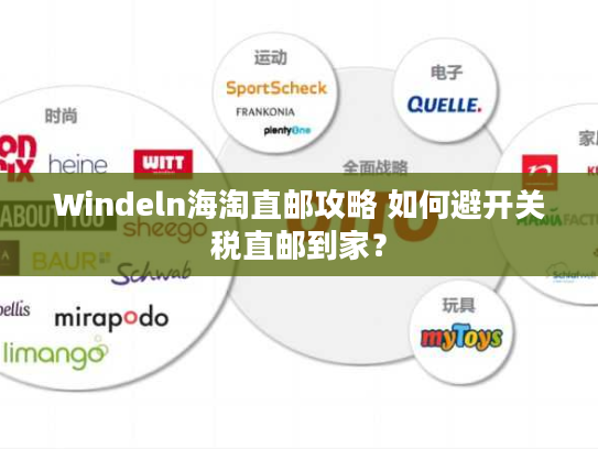 Windeln海淘直邮攻略 如何避开关税直邮到家？