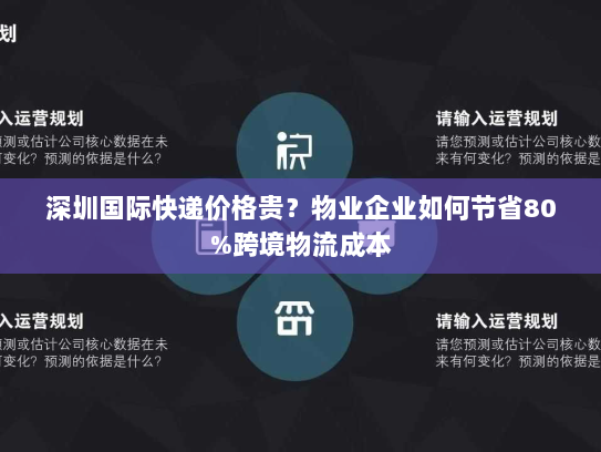 深圳国际快递价格贵?物业企业如何节省80%跨境物流成本 深圳国际快递价格贵?物业企业如何节省80%跨境物流成本