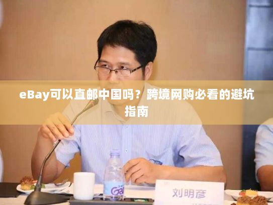eBay可以直邮中国吗？跨境网购必看的避坑指南