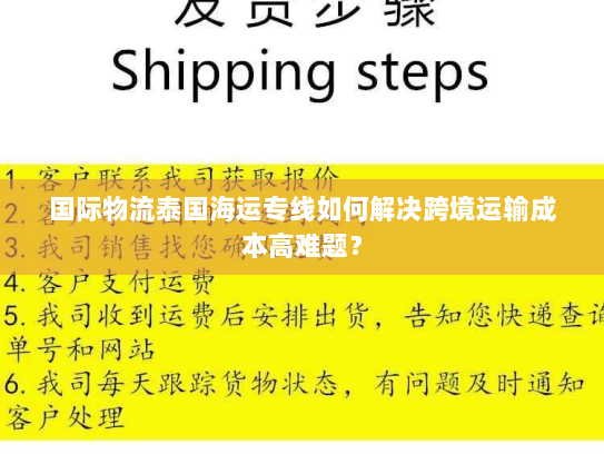 国际物流泰国海运专线如何解决跨境运输成本高难题？