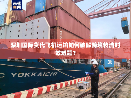 深圳国际货代飞机运输如何破解跨境物流时效难题? 深圳国际货代飞机运输如何破解跨境物流时效难题?