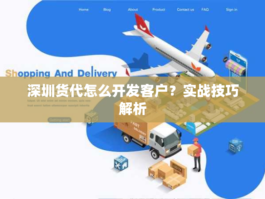 深圳货代怎么开发客户?实战技巧解析 深圳货代怎么开发客户?实战技巧解析