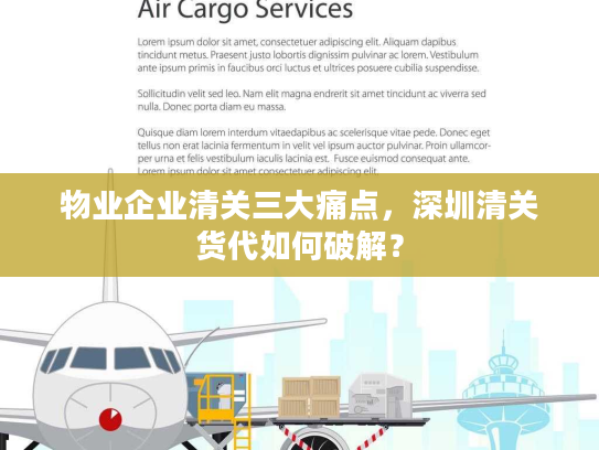 物业企业清关三大痛点，深圳清关货代如何破解？