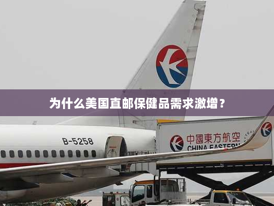 为什么美国直邮保健品需求激增？