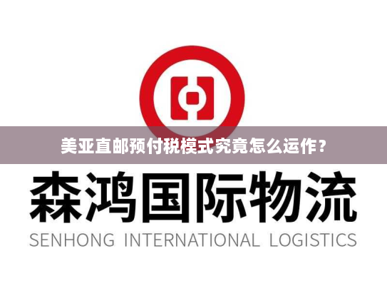 美亚直邮预付税模式究竟怎么运作? 美亚直邮预付税模式究竟怎么运作?
