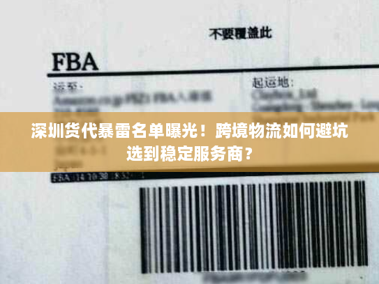 深圳货代暴雷名单曝光!跨境物流如何避坑选到稳定服务商? 深圳货代暴雷名单曝光!跨境物流如何避坑选到稳定服务商?