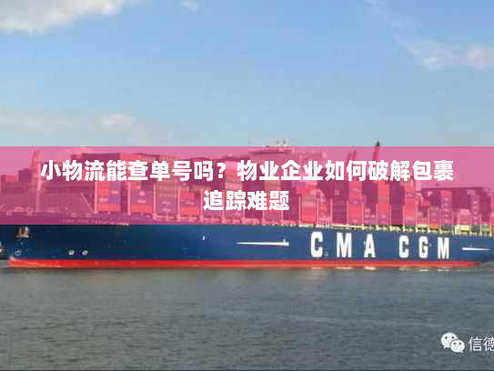小物流能查单号吗？物业企业如何破解包裹追踪难题
