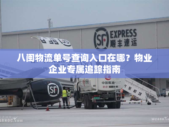 八闽物流单号查询入口在哪？物业企业专属追踪指南