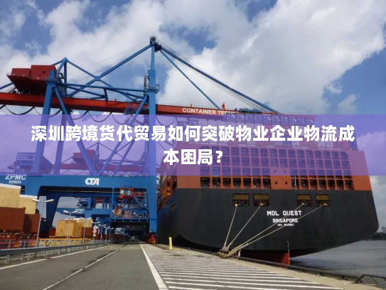 深圳跨境货代贸易如何突破物业企业物流成本困局? 深圳跨境货代贸易如何突破物业企业物流成本困局?