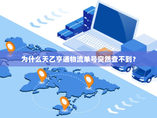 为什么天乙亨通物流单号突然查不到? 为什么天乙亨通物流单号突然查不到?