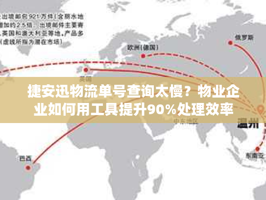 捷安迅物流单号查询太慢？物业企业如何用工具提升90%处理效率