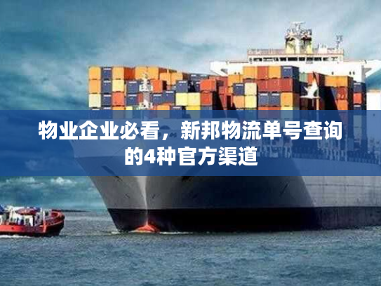 物业企业必看，新邦物流单号查询的4种官方渠道