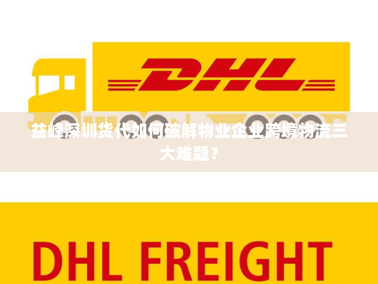 益峰深圳货代如何破解物业企业跨境物流三大难题? 益峰深圳货代如何破解物业企业跨境物流三大难题?