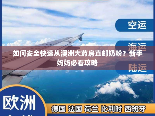 如何安全快速从澳洲大药房直邮奶粉?新手妈妈必看攻略 如何安全快速从澳洲大药房直邮奶粉?新手妈妈必看攻略