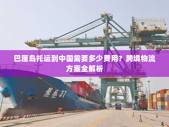 巴厘岛托运到中国需要多少费用?跨境物流方案全解析 巴厘岛托运到中国需要多少费用?跨境物流方案全解析