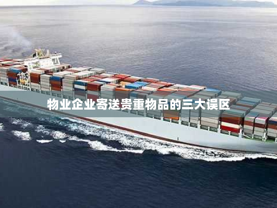 物业企业寄送贵重物品的三大误区