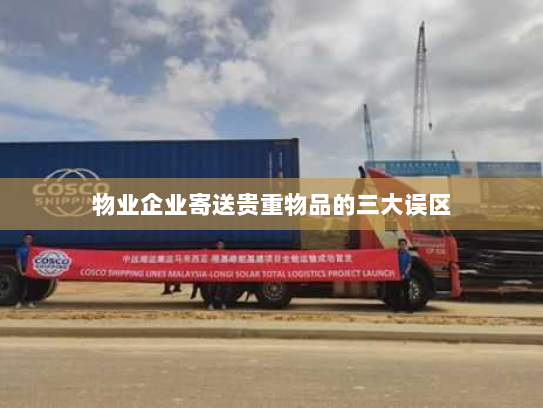 物业企业寄送贵重物品的三大误区