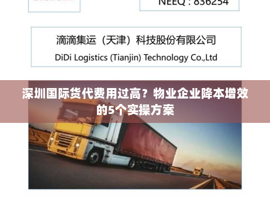 深圳国际货代费用过高?物业企业降本增效的5个实操方案 深圳国际货代费用过高?物业企业降本增效的5个实操方案