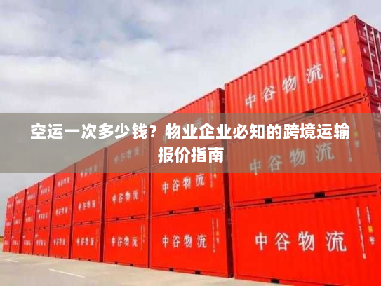 空运一次多少钱?物业企业必知的跨境运输报价指南 空运一次多少钱?物业企业必知的跨境运输报价指南