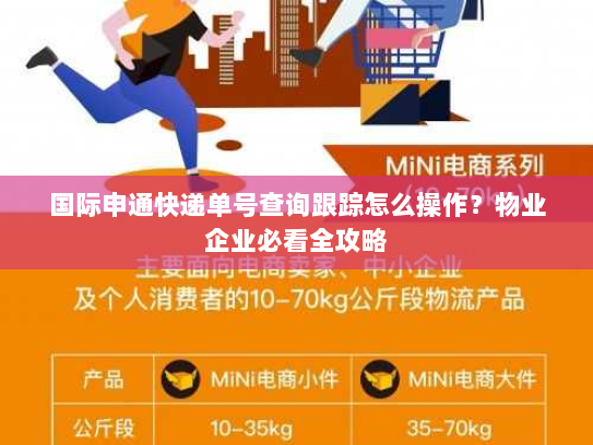 国际申通快递单号查询跟踪怎么操作？物业企业必看全攻略