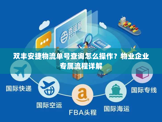 双丰安捷物流单号查询怎么操作?物业企业专属流程详解 双丰安捷物流单号查询怎么操作?物业企业专属流程详解