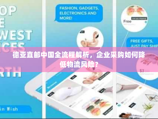 德亚直邮中国全流程解析,企业采购如何降低物流风险? 德亚直邮中国全流程解析,企业采购如何降低物流风险?