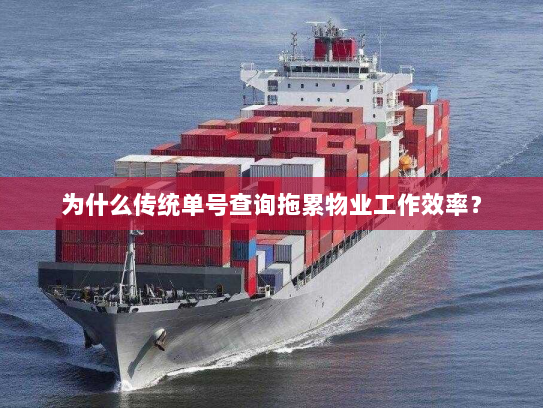 为什么传统单号查询拖累物业工作效率? 为什么传统单号查询拖累物业工作效率?