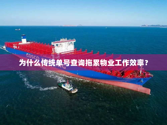 为什么传统单号查询拖累物业工作效率？