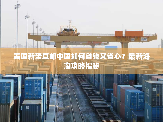 美国新蛋直邮中国如何省钱又省心?最新海淘攻略揭秘 美国新蛋直邮中国如何省钱又省心?最新海淘攻略揭秘