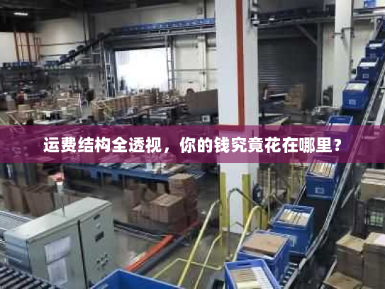 运费结构全透视，你的钱究竟花在哪里？