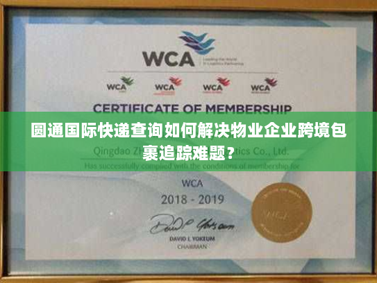 圆通国际快递查询如何解决物业企业跨境包裹追踪难题？