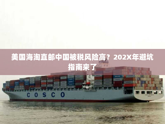 美国海淘直邮中国被税风险高?202X年避坑指南来了 美国海淘直邮中国被税风险高?202X年避坑指南来了