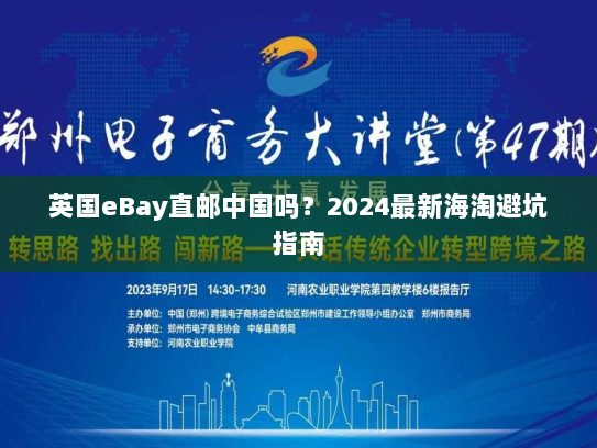 英国eBay直邮中国吗?2024最新海淘避坑指南 英国eBay直邮中国吗?2024最新海淘避坑指南