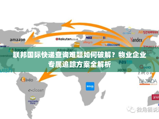 联邦国际快递查询难题如何破解?物业企业专属追踪方案全解析 联邦国际快递查询难题如何破解?物业企业专属追踪方案全解析